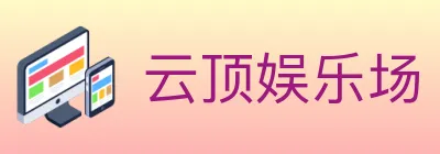 云顶娱乐场 logo